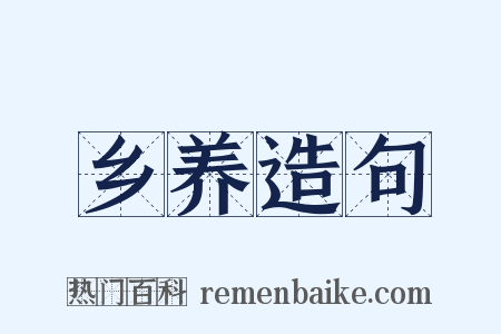 乡养造句是什么意思的图片